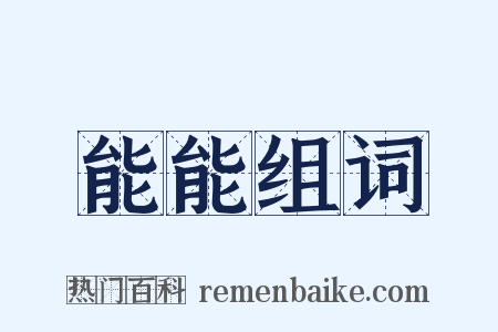 能能组词是什么意思的图片